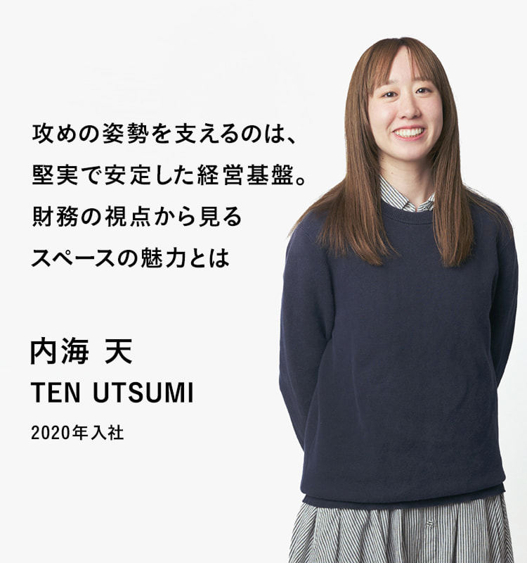 攻めの姿勢を支えるのは、堅実で安定した経営基盤。財務の視点から見るスペースの魅力とは 内海 天 2020年入社